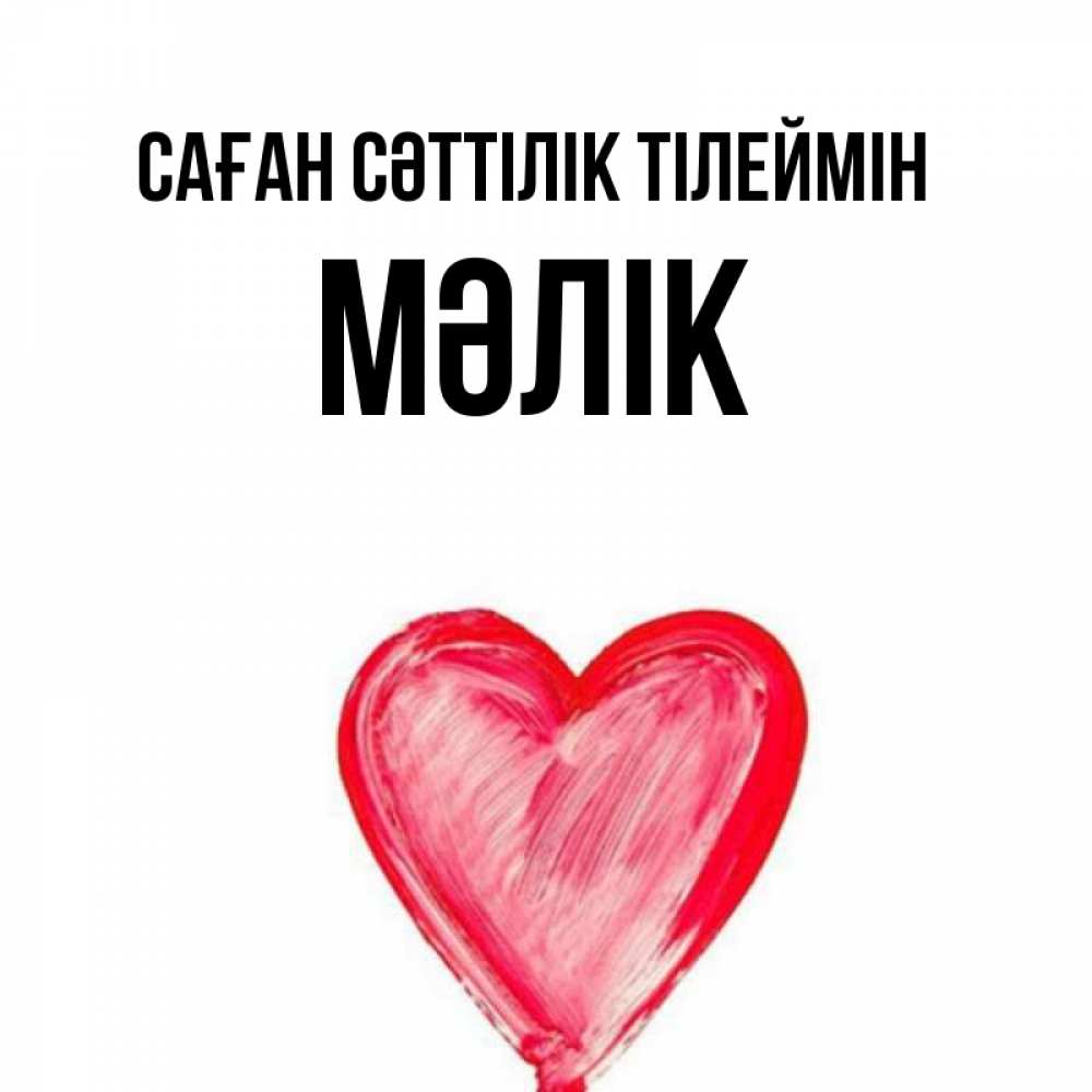 Күн сайын ашық хат с именем, МӘЛІК Саған сәттілік тілеймін рисунок маркером Онлайн тегін жүктеп алу тілектері бар керемет карта 