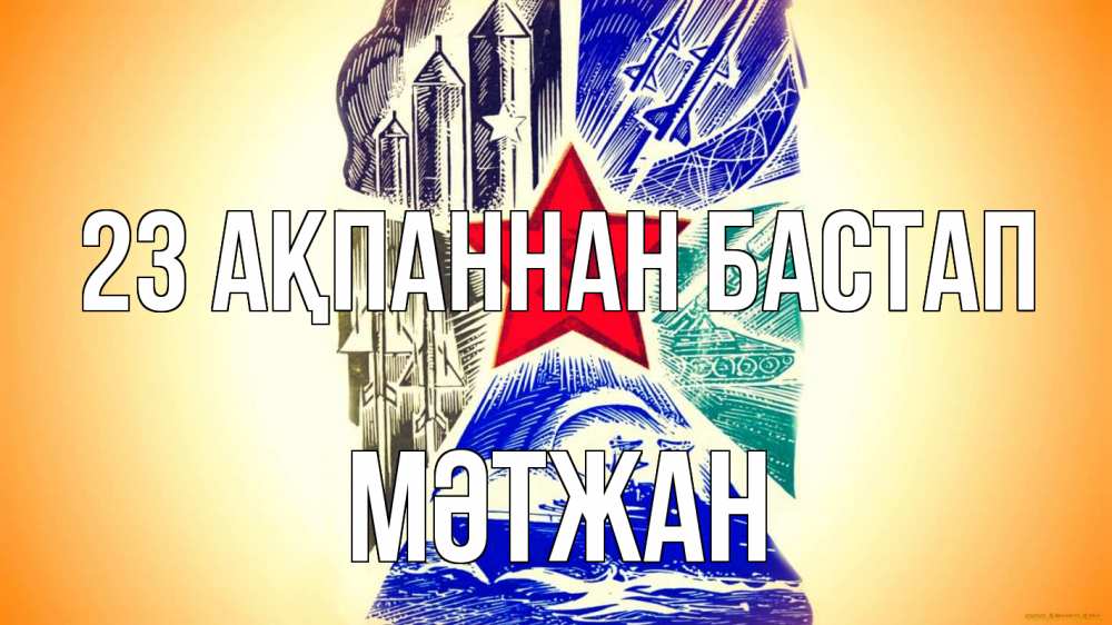 Күн сайын ашық хат с именем, МӘТЖАН 23 ақпаннан бастап 23 февраля Онлайн тегін жүктеп алу тілектері бар керемет карта 