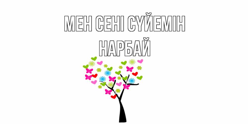 Күн сайын ашық хат с именем, НАРБАЙ Мен сені сүйемін Дерево, бабочки Онлайн тегін жүктеп алу тілектері бар керемет карта 