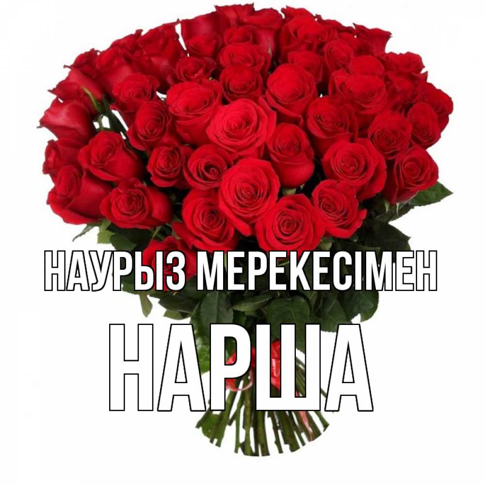 Күн сайын ашық хат с именем, НАРША Наурыз мерекесімен цветы на праздник весны наурыз 1 Онлайн тегін жүктеп алу тілектері бар керемет карта 