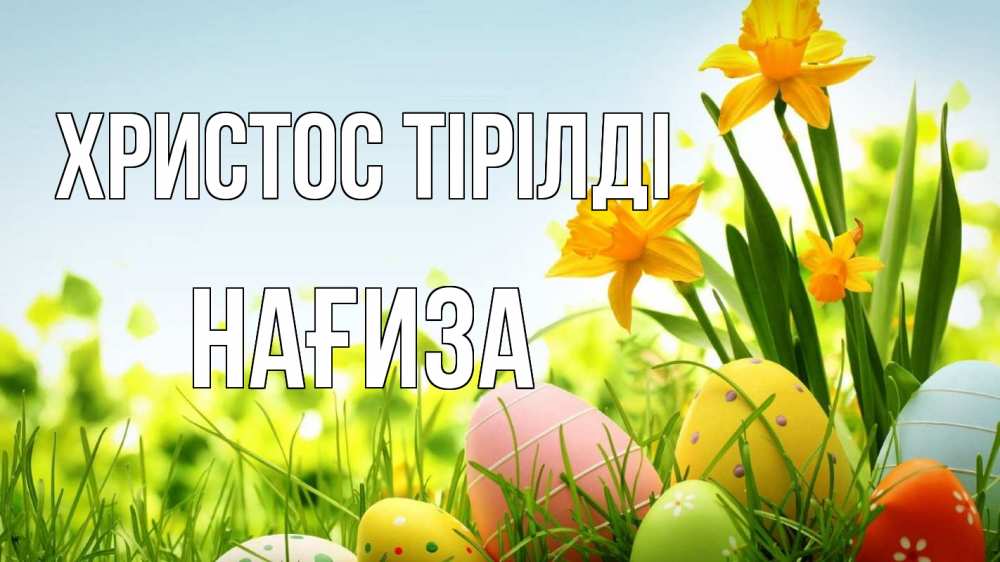 Күн сайын ашық хат с именем, НАҒИЗА Христос тірілді пасха Онлайн тегін жүктеп алу тілектері бар керемет карта 