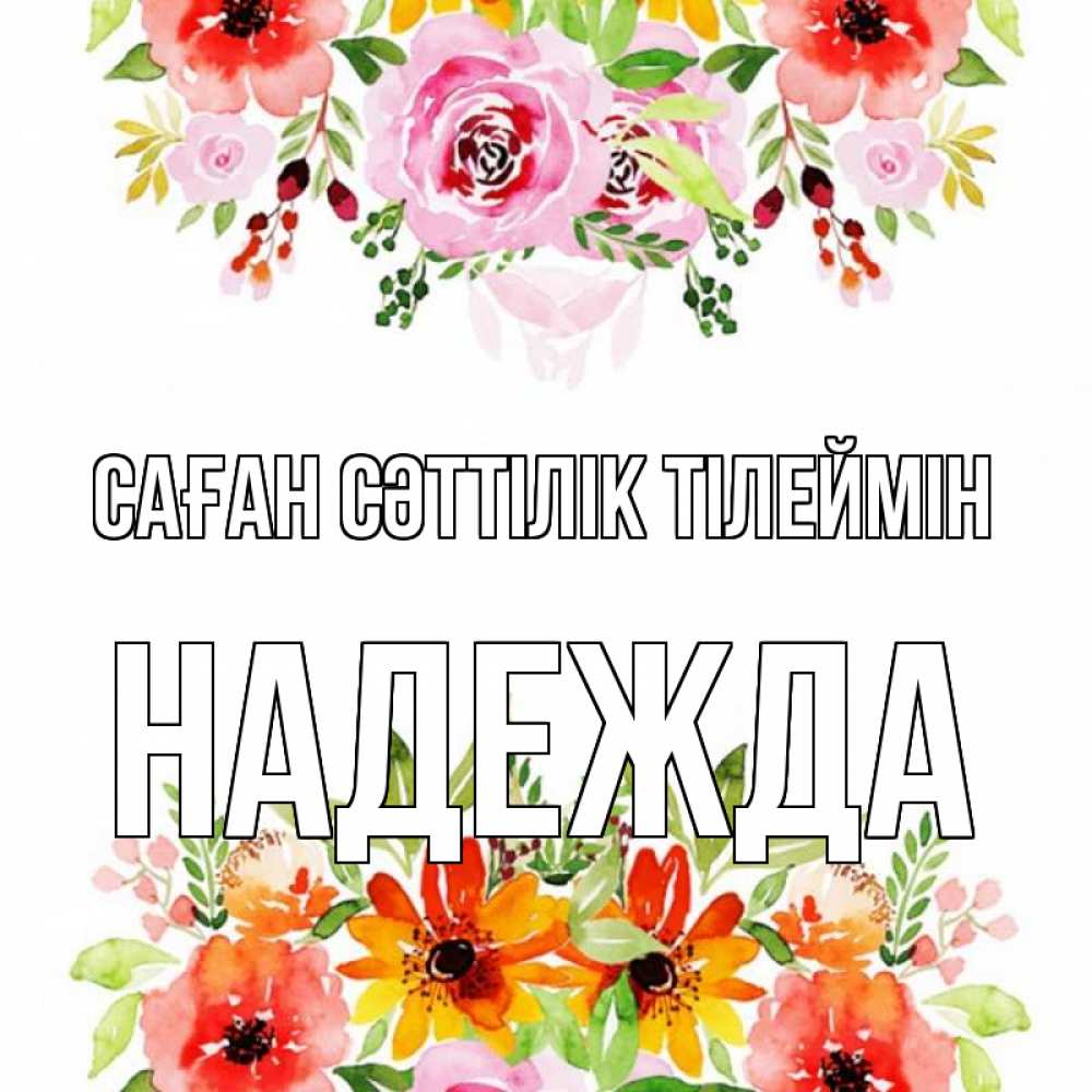 Күн сайын ашық хат с именем, Надежда Саған сәттілік тілеймін открытка с цветами акварелью Онлайн тегін жүктеп алу тілектері бар керемет карта 