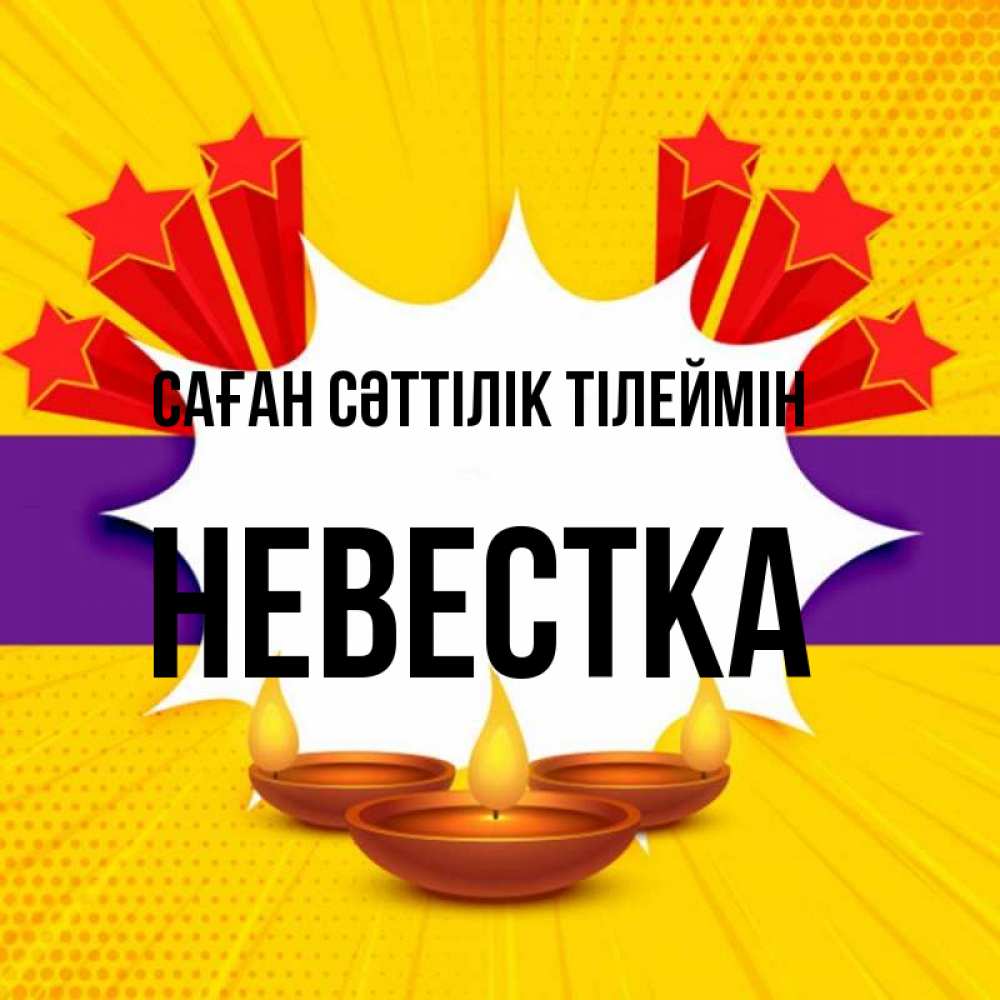 Күн сайын ашық хат с именем, Невестка Саған сәттілік тілеймін векторное изображение Онлайн тегін жүктеп алу тілектері бар керемет карта 