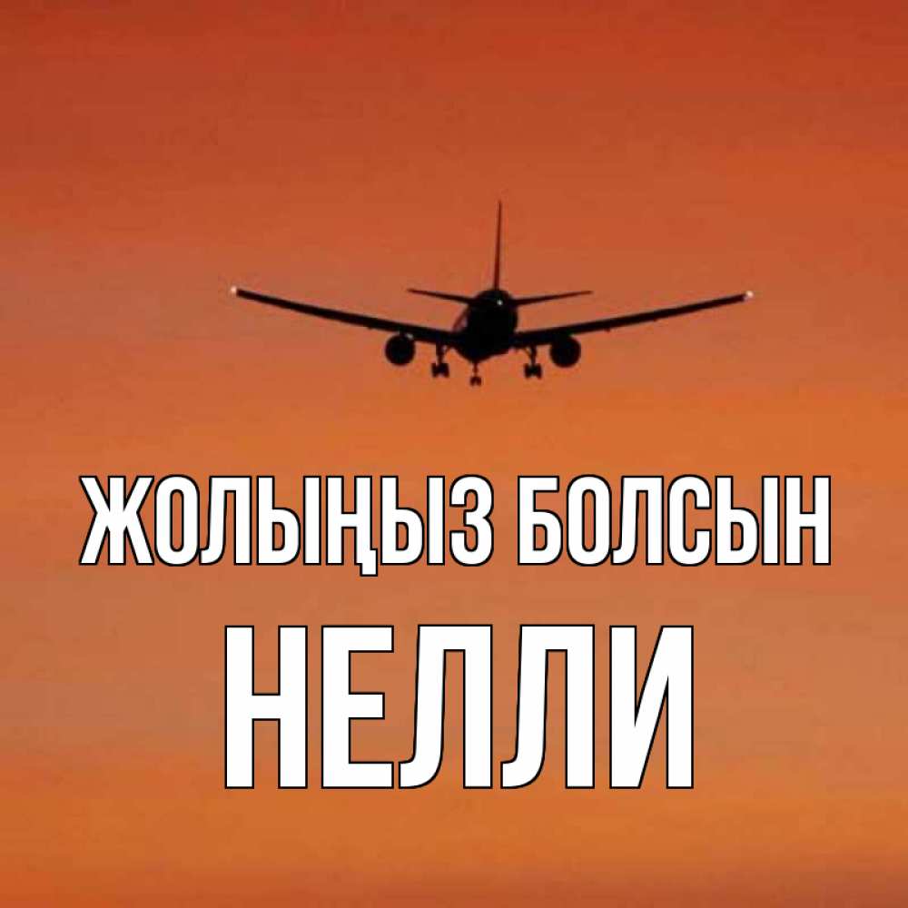 Күн сайын ашық хат с именем, Нелли Жолыңыз болсын силуэт самолета Онлайн тегін жүктеп алу тілектері бар керемет карта 