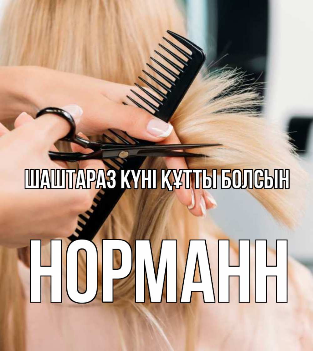 Күн сайын ашық хат с именем, Норманн Шаштараз күні құтты болсын подстригают человека  1 Онлайн тегін жүктеп алу тілектері бар керемет карта 