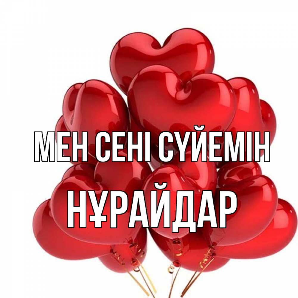 Күн сайын ашық хат с именем, НҰРАЙДАР Мен сені сүйемін бордовые шары Онлайн тегін жүктеп алу тілектері бар керемет карта 