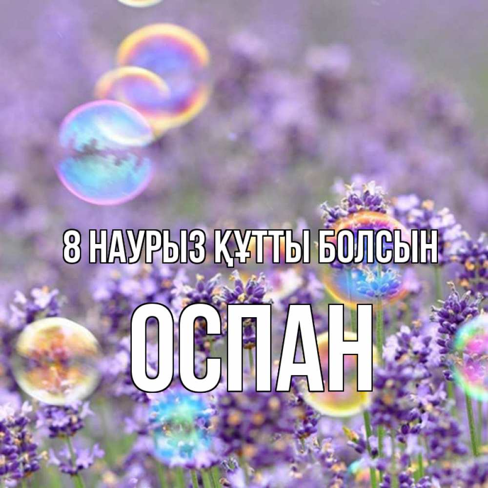 Күн сайын ашық хат с именем, ОСПАН 8 наурыз құтты болсын цветы Онлайн тегін жүктеп алу тілектері бар керемет карта 