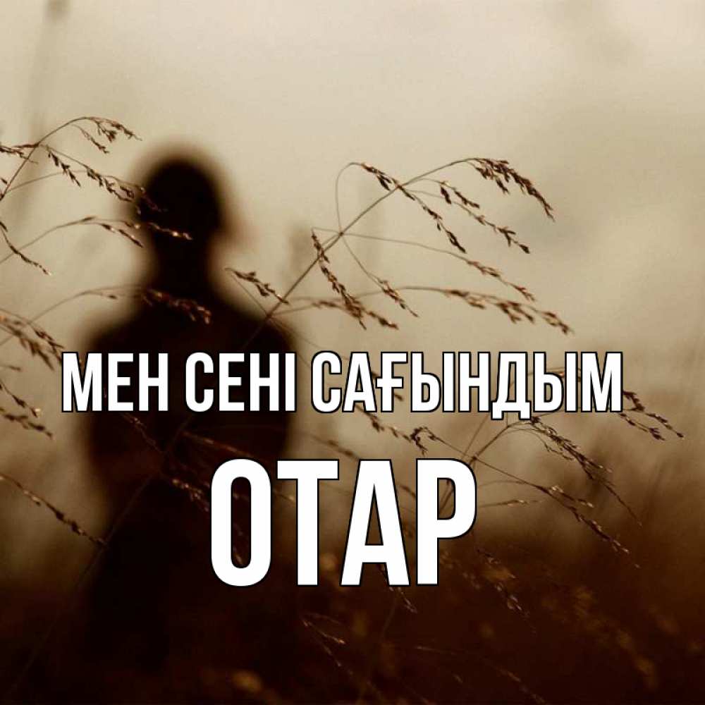 Күн сайын ашық хат с именем, ОТАР Мен сені сағындым силуэт девушки Онлайн тегін жүктеп алу тілектері бар керемет карта 