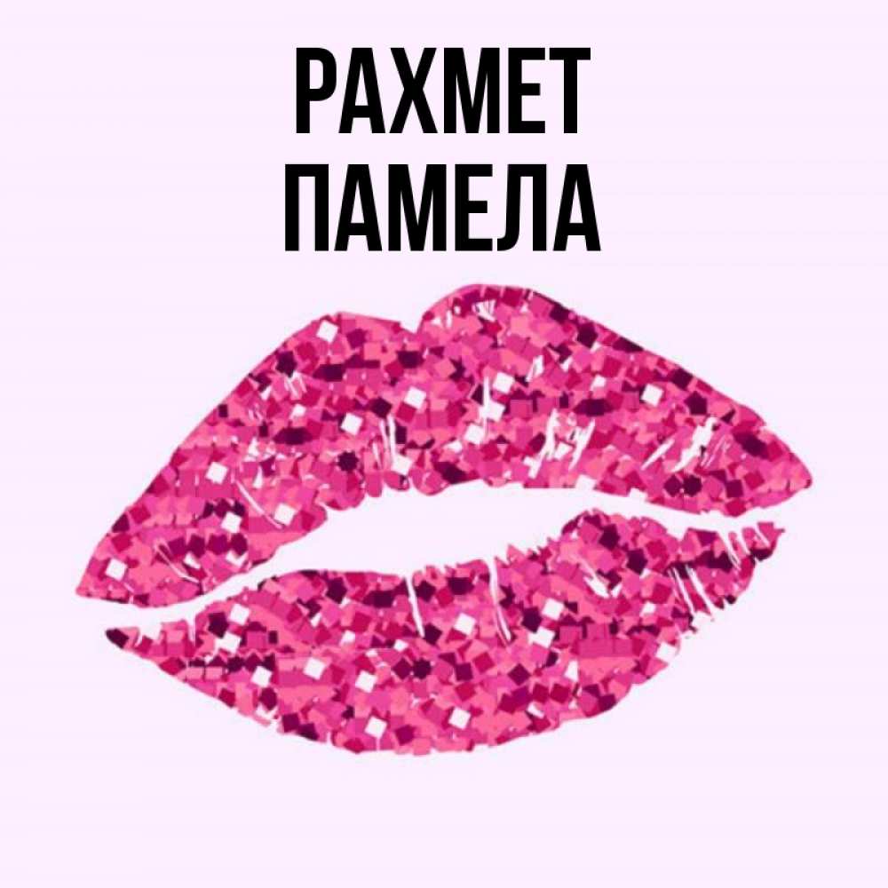 Күн сайын ашық хат с именем, Памела рахмет благодарю губы с блестками Онлайн тегін жүктеп алу тілектері бар керемет карта 