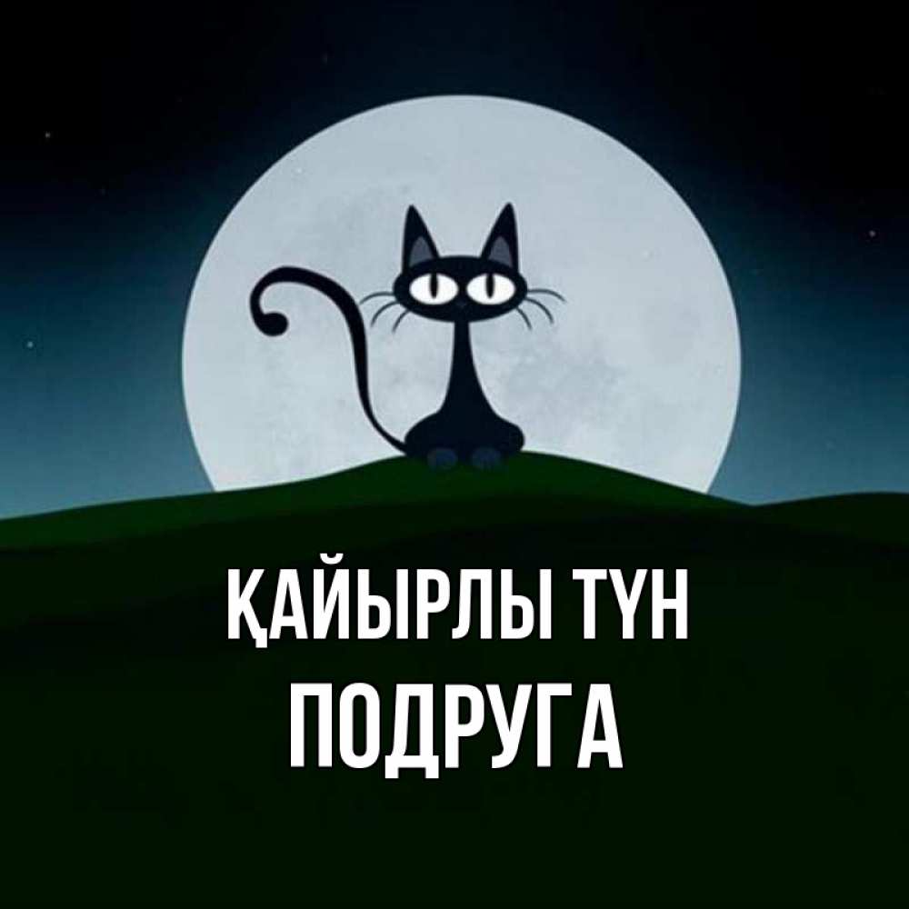 Күн сайын ашық хат с именем, Подруга Қайырлы түн хорошо выспаться ночью и без кошмаров Онлайн тегін жүктеп алу тілектері бар керемет карта 