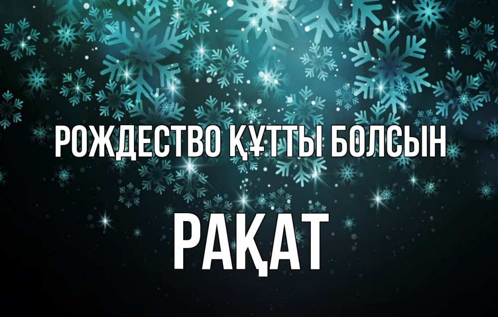 Күн сайын ашық хат с именем, РАҚАТ Рождество құтты болсын Снежинки Онлайн тегін жүктеп алу тілектері бар керемет карта 