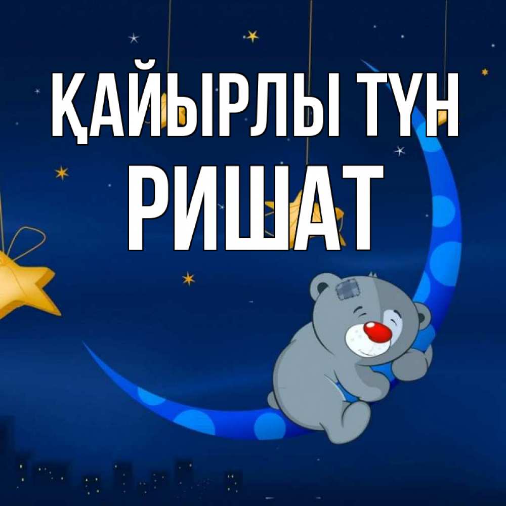 Күн сайын ашық хат с именем, РИШАТ Қайырлы түн над городом Онлайн тегін жүктеп алу тілектері бар керемет карта 