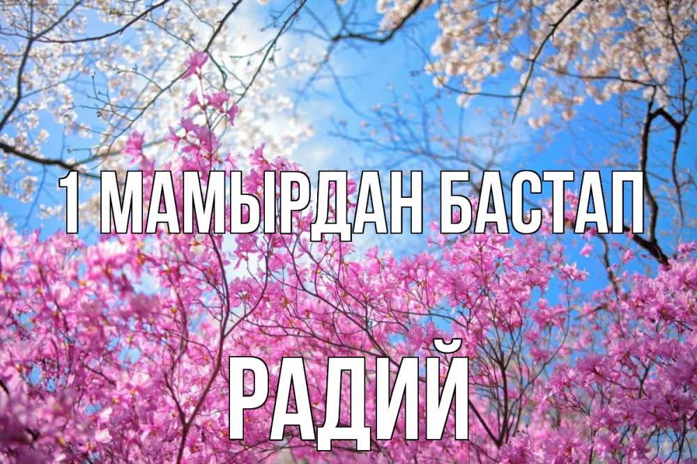 Күн сайын ашық хат с именем, Радий 1 мамырдан бастап С 1 мая Онлайн тегін жүктеп алу тілектері бар керемет карта 