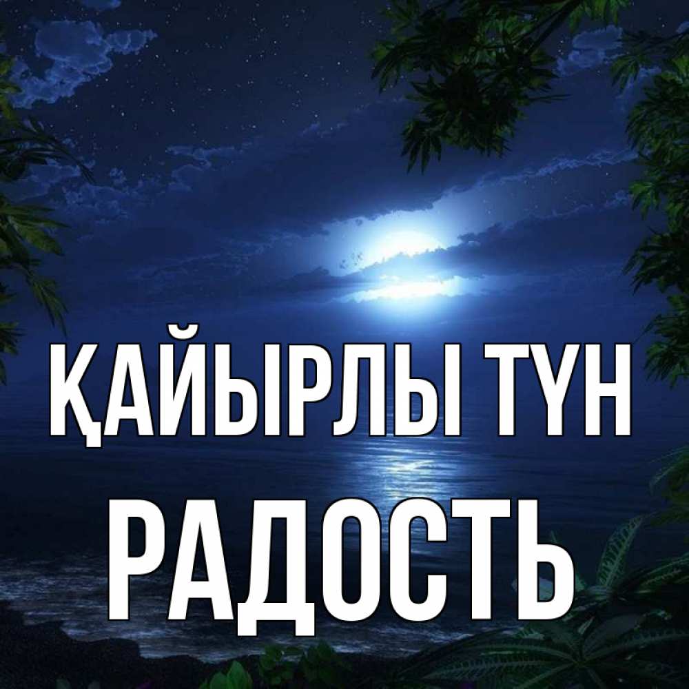 Күн сайын ашық хат с именем, Радость Қайырлы түн тропический остров Онлайн тегін жүктеп алу тілектері бар керемет карта 