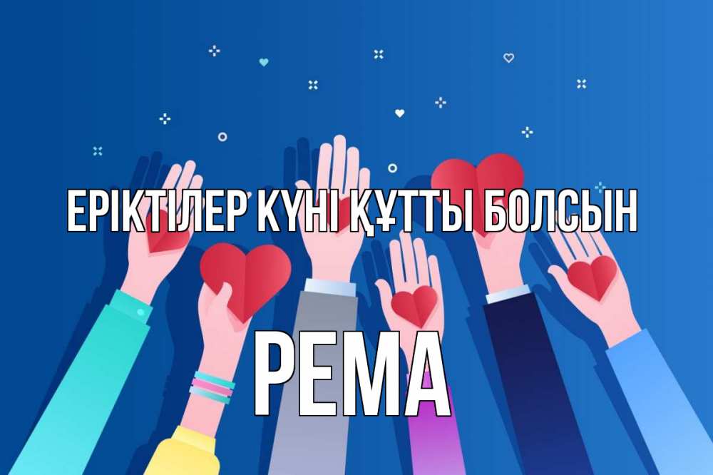 Күн сайын ашық хат с именем, Рема Еріктілер күні құтты болсын С днем волонтера Онлайн тегін жүктеп алу тілектері бар керемет карта 