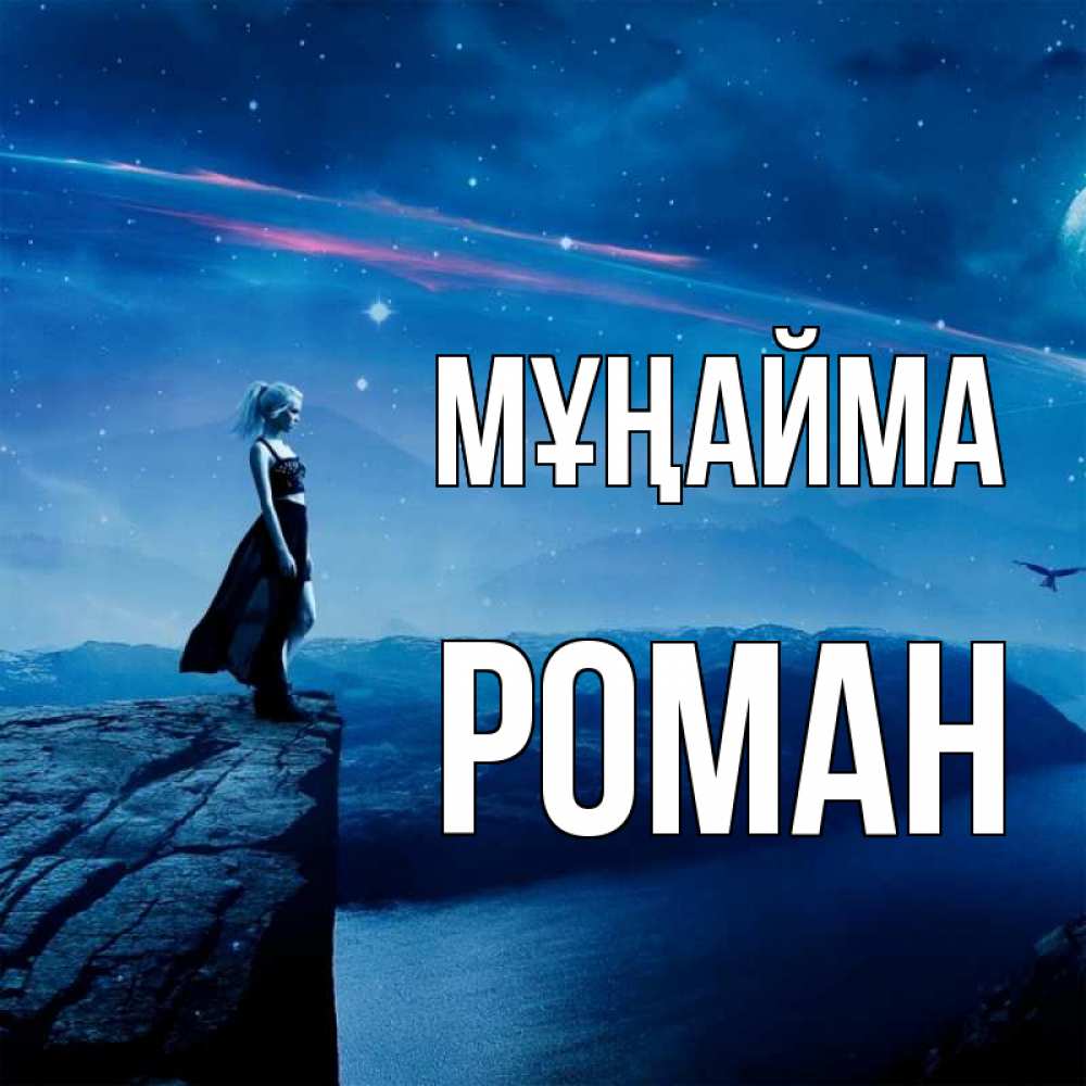 Күн сайын ашық хат с именем, Роман Мұңайма вода и скала Онлайн тегін жүктеп алу тілектері бар керемет карта 