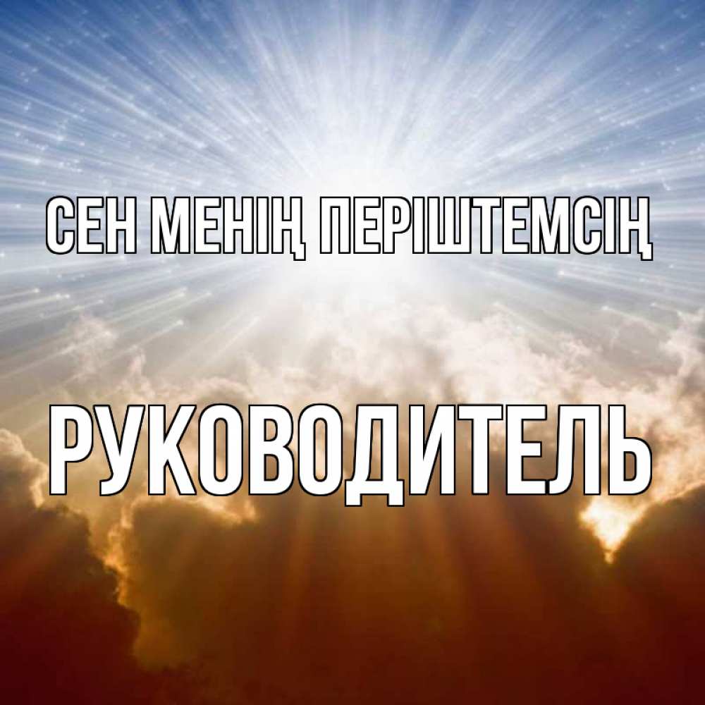 Күн сайын ашық хат с именем, Руководитель Сен менің періштемсің ангельский свет на небе Онлайн тегін жүктеп алу тілектері бар керемет карта 