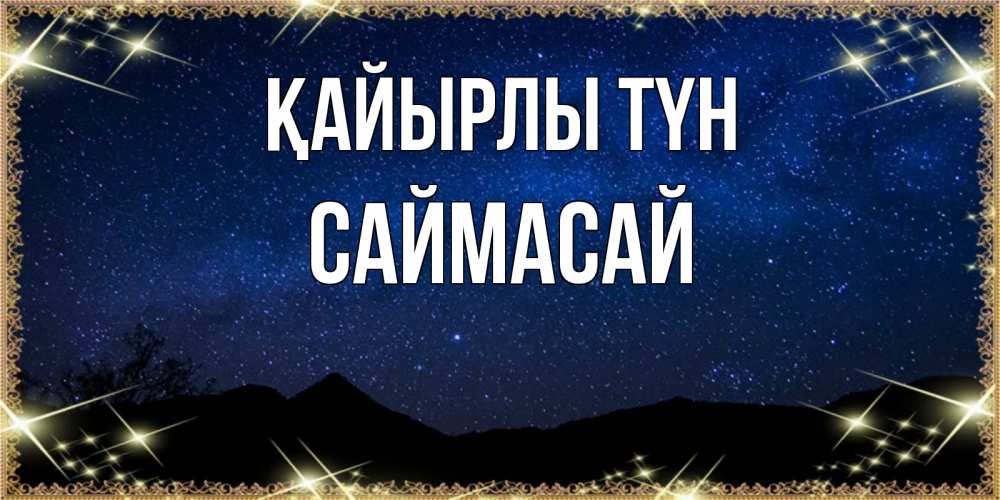 Күн сайын ашық хат с именем, САЙМАСАЙ Қайырлы түн млечный путь Онлайн тегін жүктеп алу тілектері бар керемет карта 