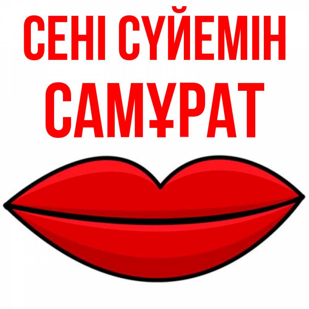 Күн сайын ашық хат с именем, САМҰРАТ Сені сүйемін губы векторные Онлайн тегін жүктеп алу тілектері бар керемет карта 