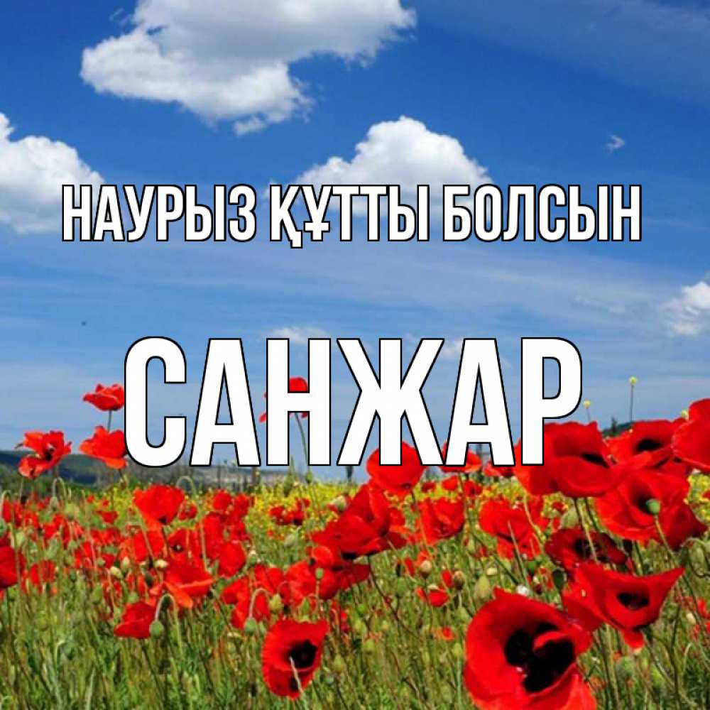 Күн сайын ашық хат с именем, САНЖАР Наурыз құтты болсын наурыз  день 1 Онлайн тегін жүктеп алу тілектері бар керемет карта 