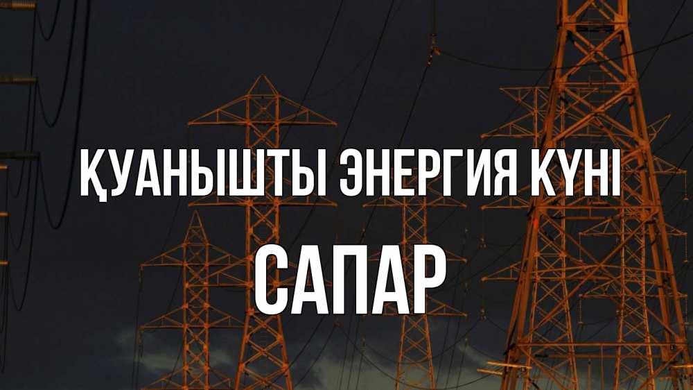 Күн сайын ашық хат с именем, САПАР Қуанышты энергия күні ночь, лэп Онлайн тегін жүктеп алу тілектері бар керемет карта 