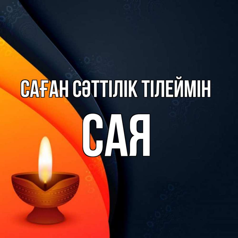 Күн сайын ашық хат с именем, САЯ Саған сәттілік тілеймін абстрактный фон Онлайн тегін жүктеп алу тілектері бар керемет карта 