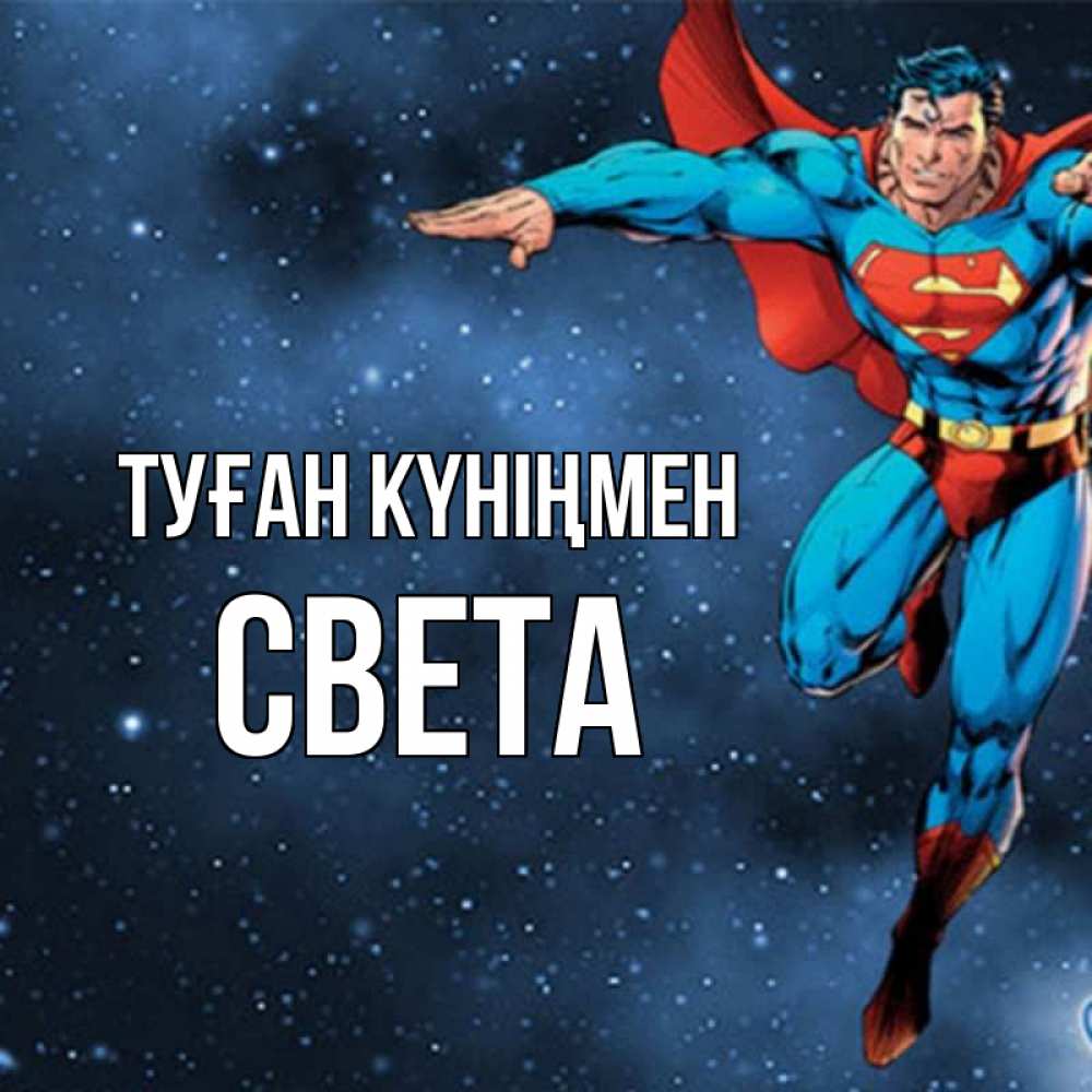 Күн сайын ашық хат с именем, Света Туған күніңмен супергерой Онлайн тегін жүктеп алу тілектері бар керемет карта 