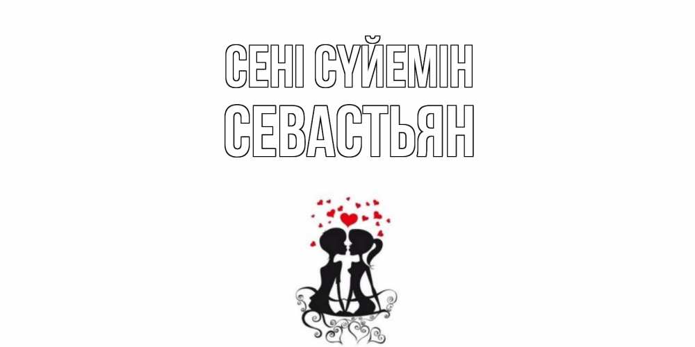 Күн сайын ашық хат с именем, Севастьян Сені сүйемін силует, поцелуй Онлайн тегін жүктеп алу тілектері бар керемет карта 