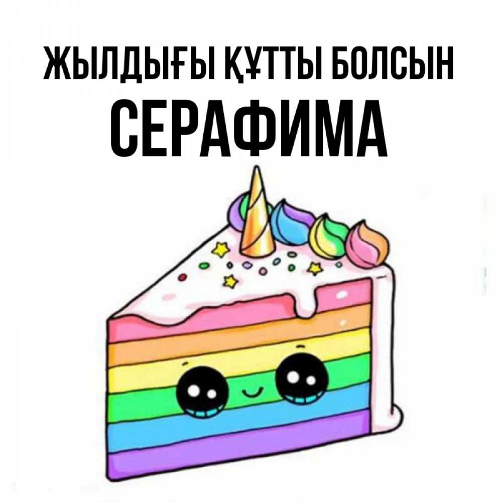 Күн сайын ашық хат с именем, Серафима Жылдығы құтты болсын с днем варенья Онлайн тегін жүктеп алу тілектері бар керемет карта 