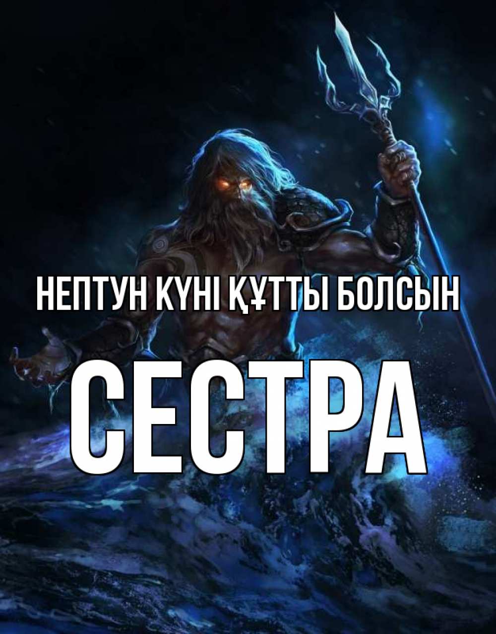Күн сайын ашық хат с именем, Сестра нептун күні құтты болсын с днем Нептуна Онлайн тегін жүктеп алу тілектері бар керемет карта 