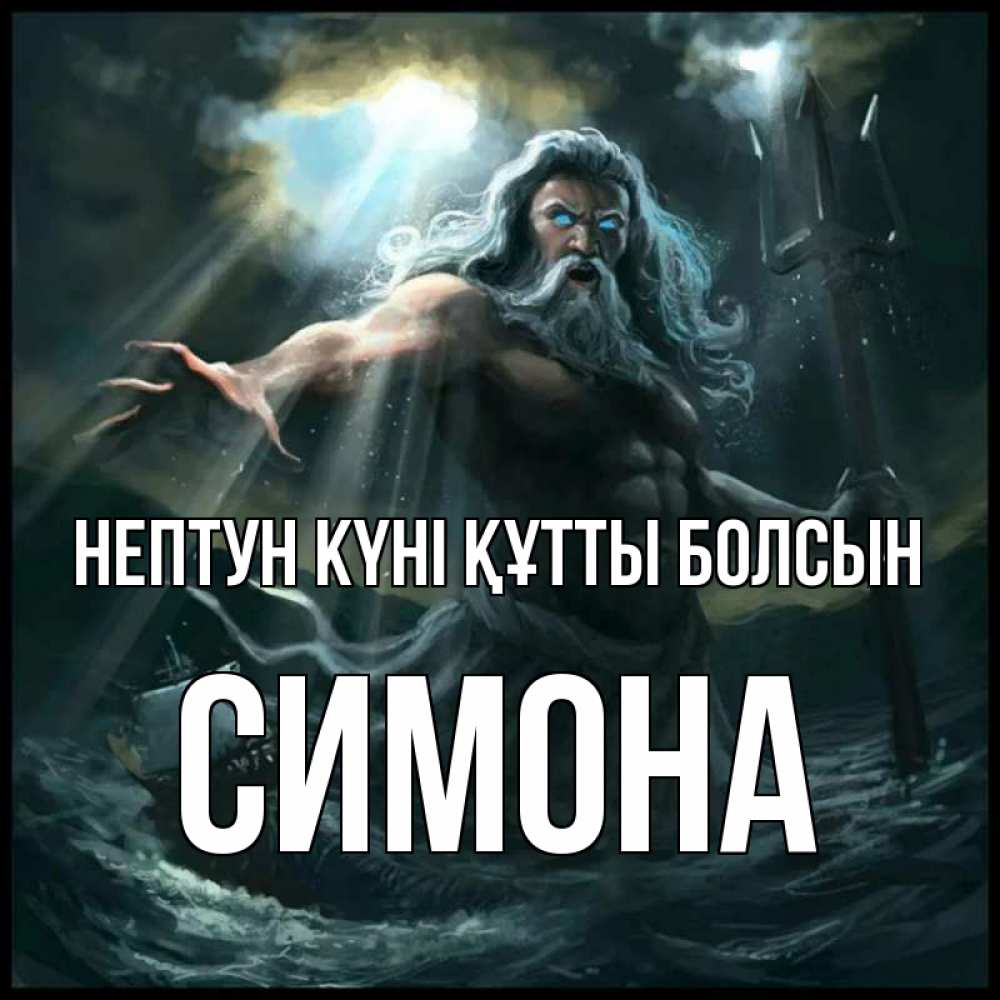 Күн сайын ашық хат с именем, Симона нептун күні құтты болсын с днем Нептуна Онлайн тегін жүктеп алу тілектері бар керемет карта 