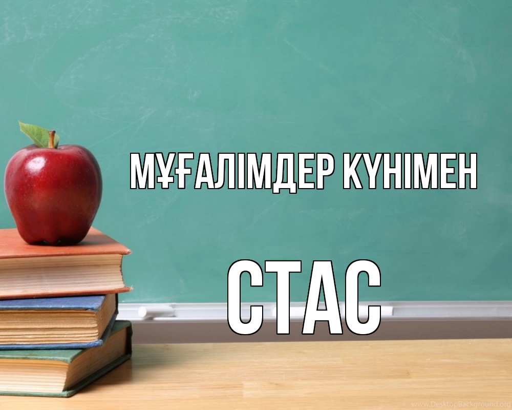 Күн сайын ашық хат с именем, Стас Мұғалімдер күнімен мел доска яблоко книги Онлайн тегін жүктеп алу тілектері бар керемет карта 