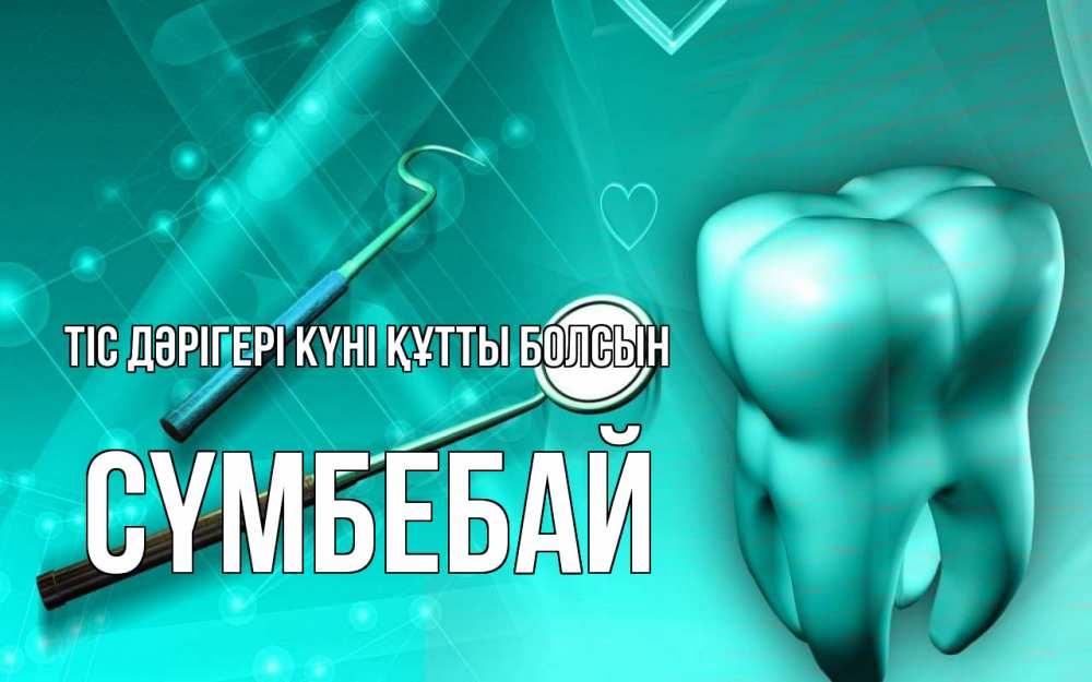 Күн сайын ашық хат с именем, СҮМБЕБАЙ Тіс дәрігері күні құтты болсын с днем стоматолога Онлайн тегін жүктеп алу тілектері бар керемет карта 