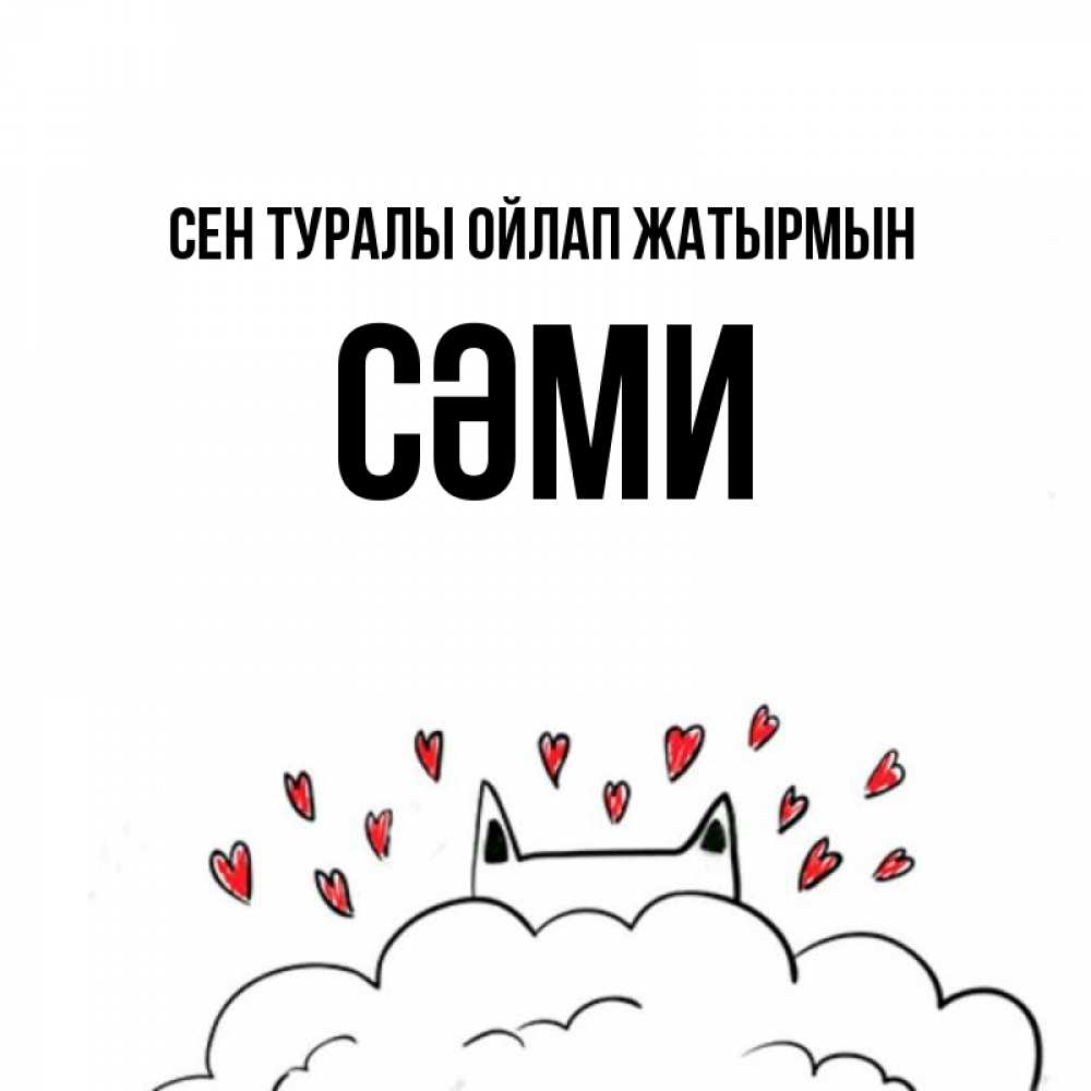 Күн сайын ашық хат с именем, СӘМИ Сен туралы ойлап жатырмын кот за облаком Онлайн тегін жүктеп алу тілектері бар керемет карта 