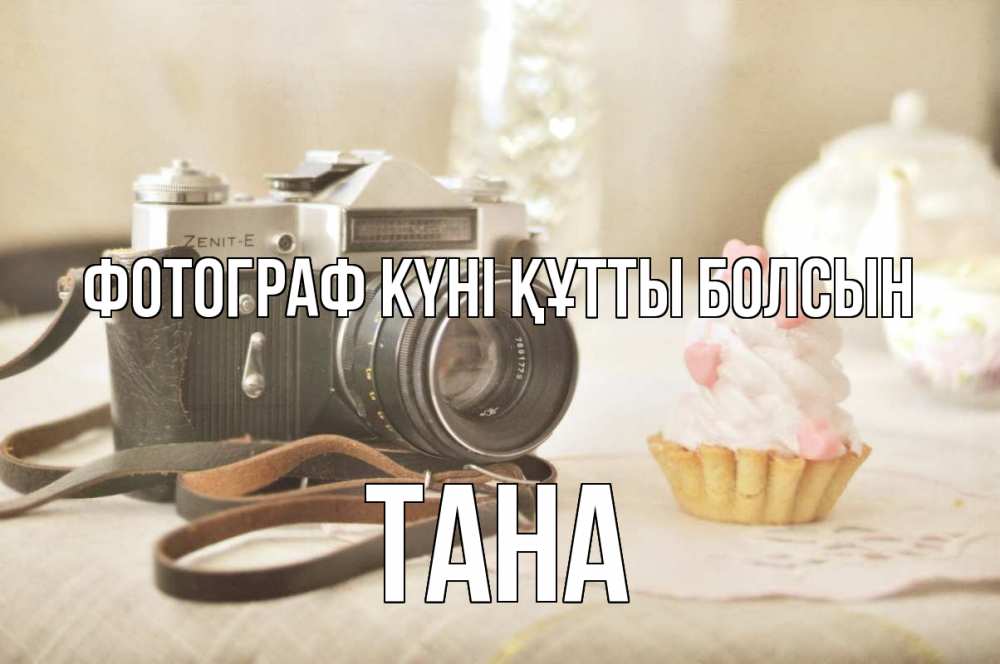 Күн сайын ашық хат с именем, ТАНА Фотограф күні құтты болсын с днем фотографа Онлайн тегін жүктеп алу тілектері бар керемет карта 