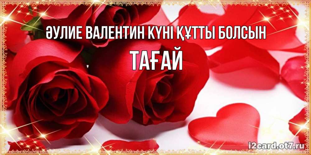 Күн сайын ашық хат с именем, ТАҒАЙ Әулие Валентин күні құтты болсын открытки на день всех влюбленных скачать бесплатно Онлайн тегін жүктеп алу тілектері бар керемет карта 