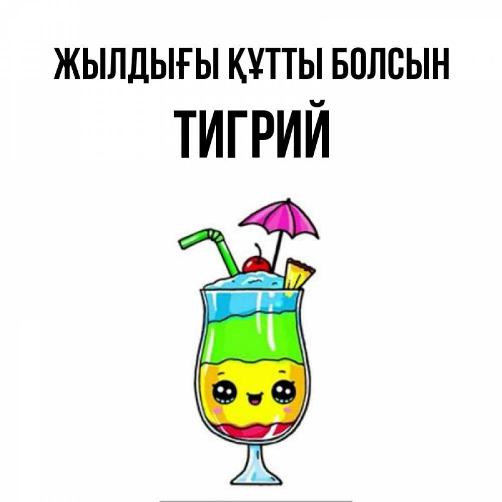 Күн сайын ашық хат с именем, Тигрий Жылдығы құтты болсын с зонтиком Онлайн тегін жүктеп алу тілектері бар керемет карта 