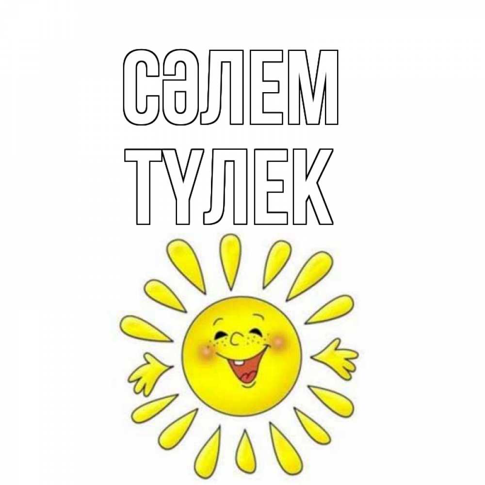 Күн сайын ашық хат с именем, ТҮЛЕК Сәлем солнце Онлайн тегін жүктеп алу тілектері бар керемет карта 