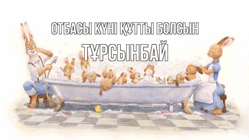 Күн сайын ашық хат с именем, ТҰРСЫНБАЙ отбасы күні құтты болсын с днем семьи Онлайн тегін жүктеп алу тілектері бар керемет карта 