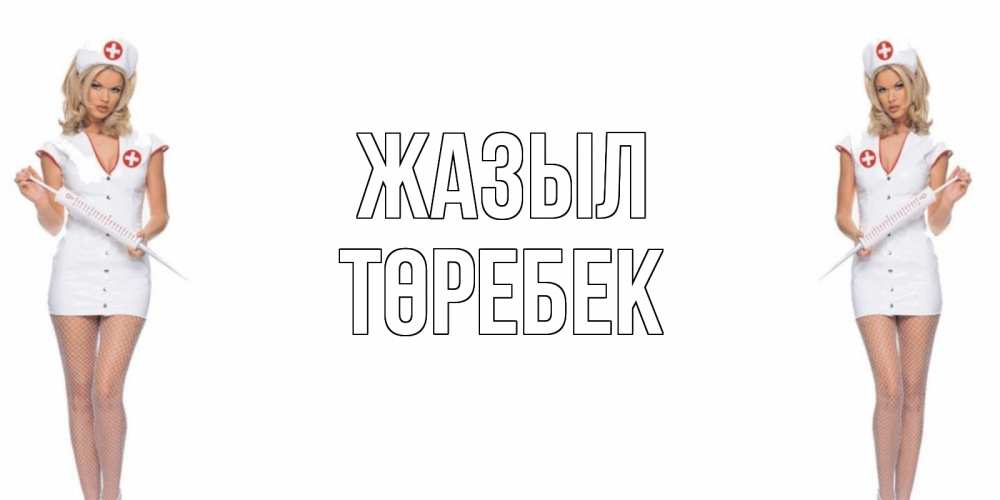 Күн сайын ашық хат с именем, ТӨРЕБЕК Жазыл открытки с медсестрой Онлайн тегін жүктеп алу тілектері бар керемет карта 