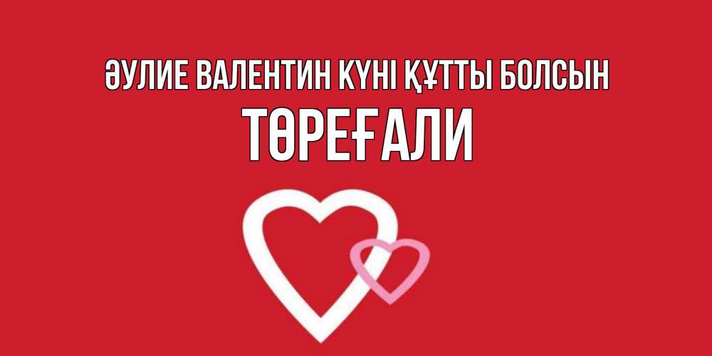 Күн сайын ашық хат с именем, Төреғали Әулие Валентин күні құтты болсын Красненькая валентинка для влюбленных Онлайн тегін жүктеп алу тілектері бар керемет карта 
