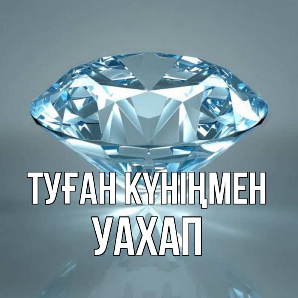 Күн сайын ашық хат с именем, УАХАП Туған күніңмен с бриллиантом голубого цвета Онлайн тегін жүктеп алу тілектері бар керемет карта 