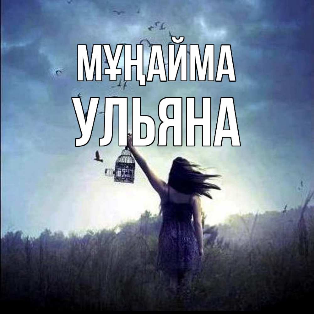 Күн сайын ашық хат с именем, Ульяна Мұңайма на волю Онлайн тегін жүктеп алу тілектері бар керемет карта 