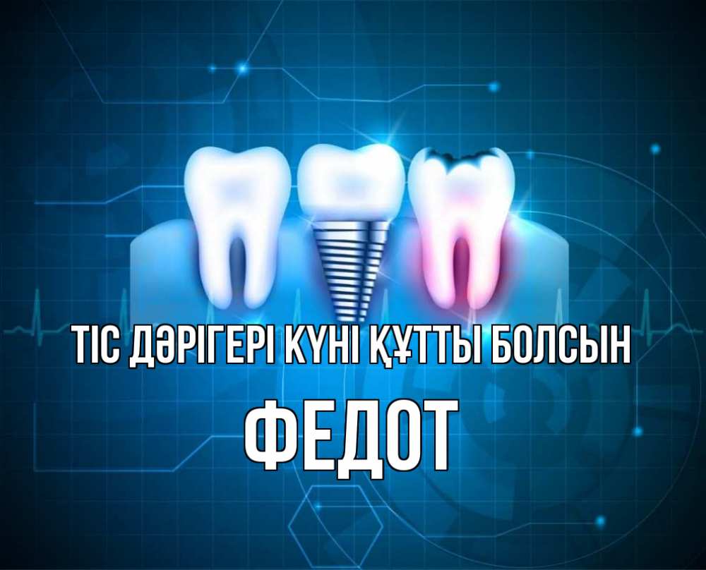 Күн сайын ашық хат с именем, Федот Тіс дәрігері күні құтты болсын с днем стоматолога Онлайн тегін жүктеп алу тілектері бар керемет карта 