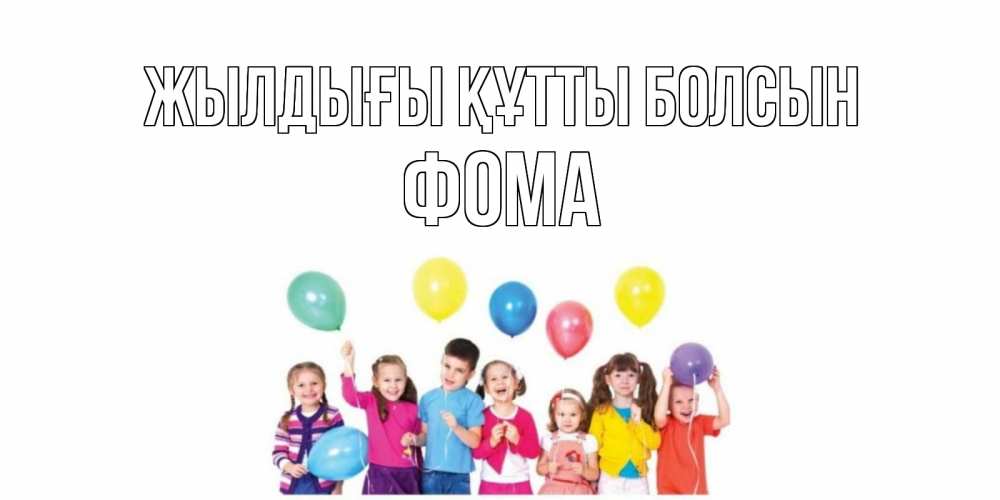 Күн сайын ашық хат с именем, Фома Жылдығы құтты болсын Дети, шары Онлайн тегін жүктеп алу тілектері бар керемет карта 