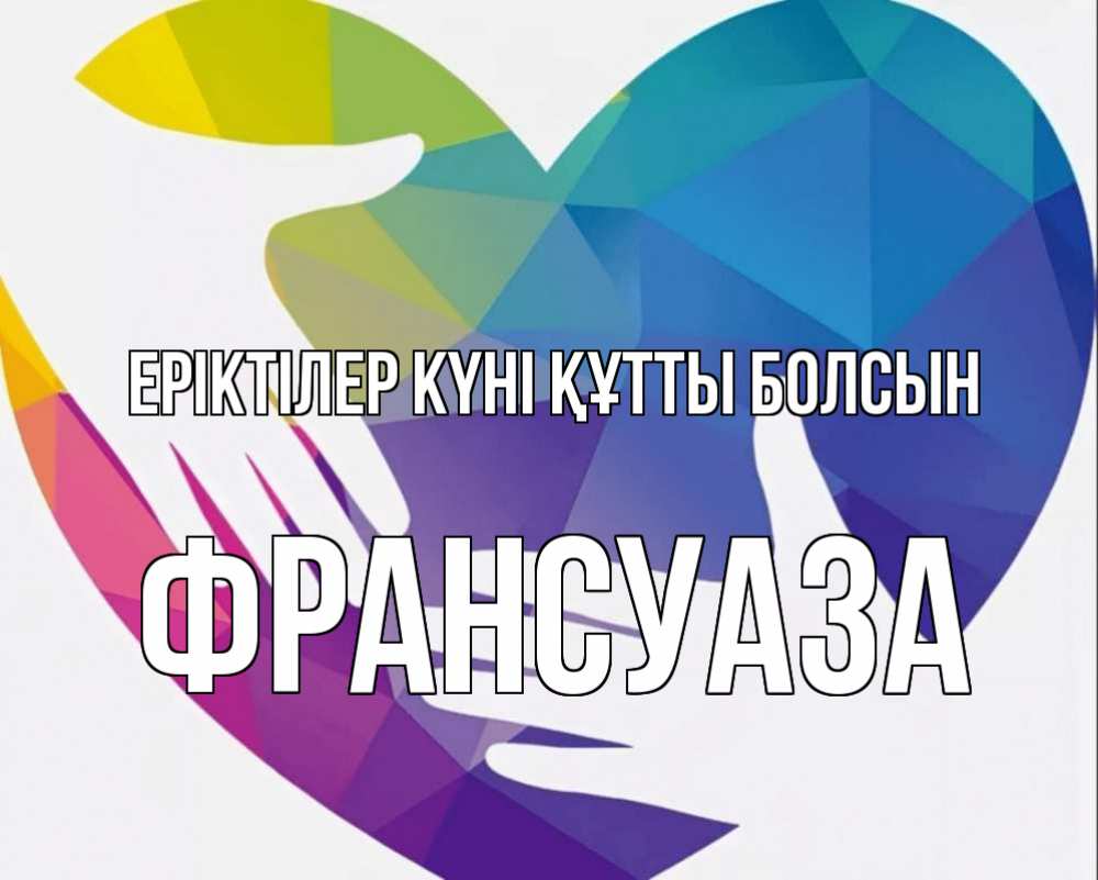 Күн сайын ашық хат с именем, Франсуаза Еріктілер күні құтты болсын С днем волонтера Онлайн тегін жүктеп алу тілектері бар керемет карта 