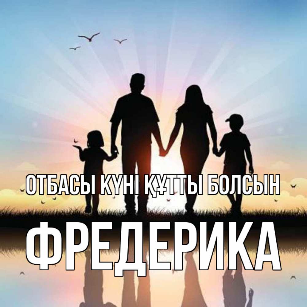 Күн сайын ашық хат с именем, Фредерика отбасы күні құтты болсын сын, дочка, мама, папа, море , закат Онлайн тегін жүктеп алу тілектері бар керемет карта 