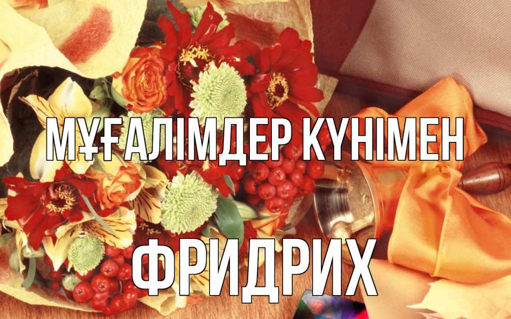 Күн сайын ашық хат с именем, Фридрих Мұғалімдер күнімен с днем учителя 1 Онлайн тегін жүктеп алу тілектері бар керемет карта 