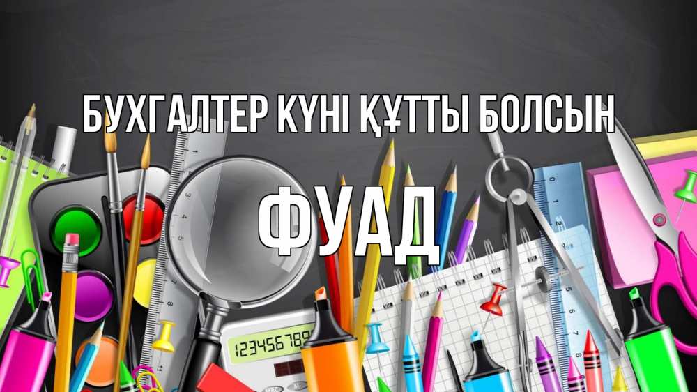 Күн сайын ашық хат с именем, Фуад бухгалтер күні құтты болсын с днем бухгалтера Онлайн тегін жүктеп алу тілектері бар керемет карта 