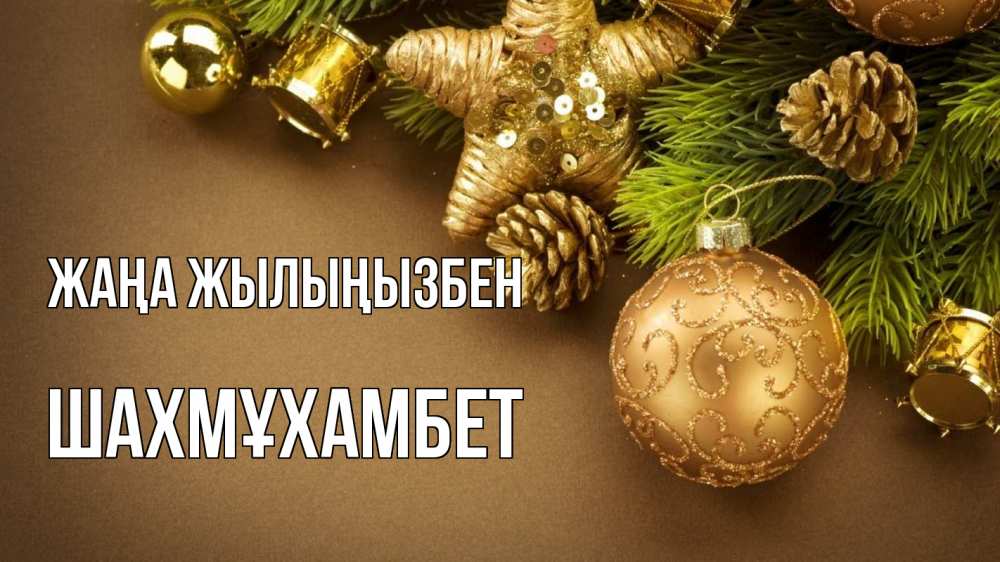 Күн сайын ашық хат с именем, ШАХМҰХАМБЕТ Жаңа жылыңызбен новый год Онлайн тегін жүктеп алу тілектері бар керемет карта 